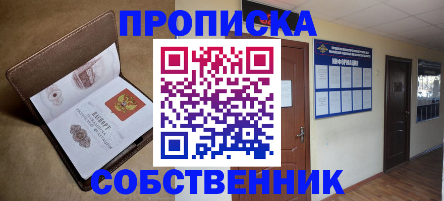 прописка законно в Куртамыше